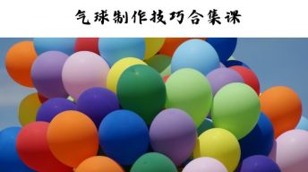 气球制作技巧合集课