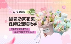 轻松学-甜筒奶茶花束包装教程