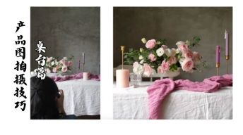 （桌台篇）产品图怎样才能更吸引人？