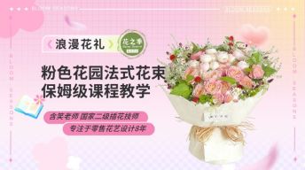 粉色花园浪漫法式花束