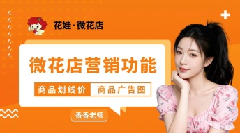 微花店如何设置商品划线价及商品广告图