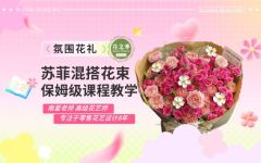 苏菲混搭花束保姆级教程