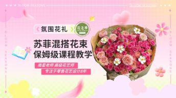苏菲混搭花束保姆级教程