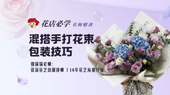 混搭手打花束包装技巧课
