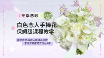 白色恋人手捧花保姆级课程教学
