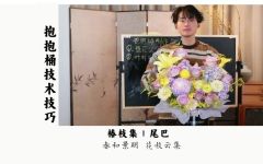 干货纯享-抱抱桶制作技巧