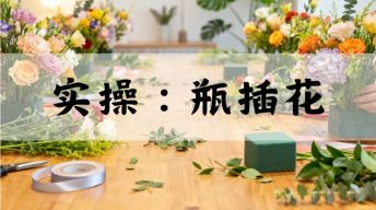 14.实战课：瓶插花教程