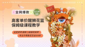 高客单价醒狮花篮保姆级制作教程
