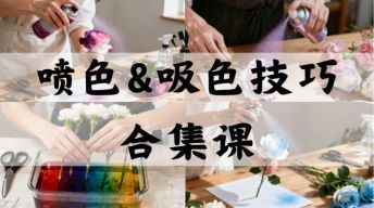 吸色&喷色技巧合集课