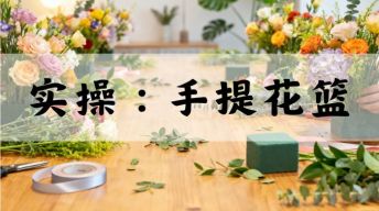 15.实战课：手提花篮教程