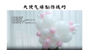 天使爱心气球制作技巧