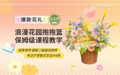 浪漫花园法式抱抱篮教程