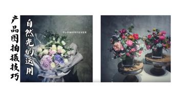 （自然光的运用）产品图怎样才能更吸引人？