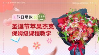【圣诞上新】苹果杰克花束保姆级课程