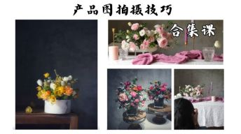 产品图怎样拍才能吸引人？