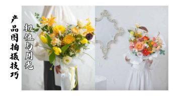 （机位与用光）产品图怎样才能更吸引人？