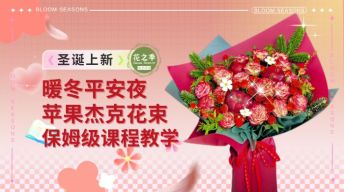 暖冬平安夜苹果杰克花束