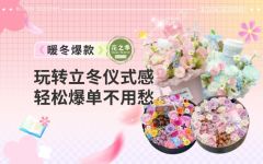 【暖冬花礼】玩转立冬仪式感，轻松爆单不用愁