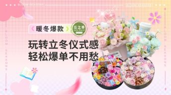 【暖冬花礼】玩转立冬仪式感，轻松爆单不用愁