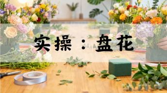 13.实战课：盘花教程