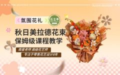 氛围感-秋日美拉德花束