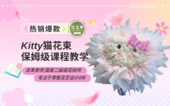 高售后Kitty猫花束到底怎么做！