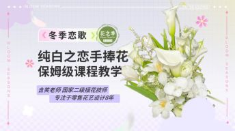 纯白之恋手捧花保姆级课程教学
