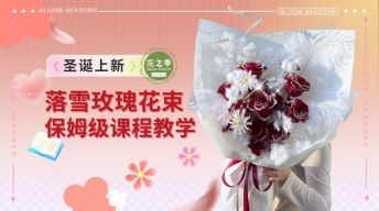 【圣诞上新】冬日童话落雪玫瑰花束