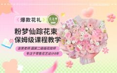 爆款花礼-粉梦仙踪花束制作教程