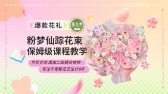 爆款花礼-粉梦仙踪花束制作教程