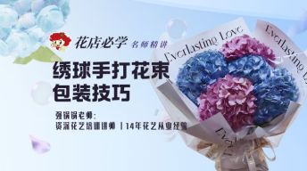 绣球手打花束包装技巧