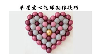 单层爱心气球制作技巧