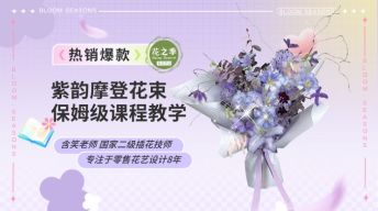 紫韵摩登现代风花束