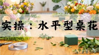 16.实战课：水平型桌花教程