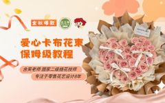 金秋爆款-爱心卡布花束保姆级教程