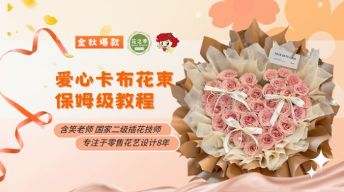 金秋爆款-爱心卡布花束保姆级教程