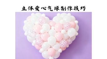 立体爱心气球制作技巧