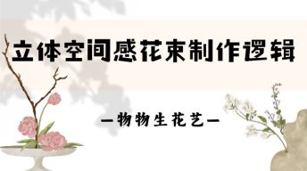 16.立体空间感花束制作逻辑