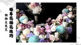 婚车花插花技巧速成课