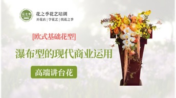 金橙雅台瀑布型讲台花-基础-花艺全能班线上课-瀑布型的现代运用