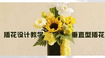 ⑤插花设计-垂直型插花教学