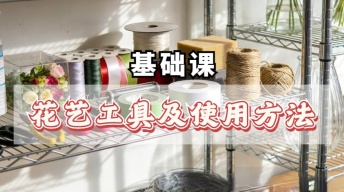 【零基础】花艺工具及使用方法大全