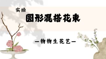 15.实操：圆形混搭花束