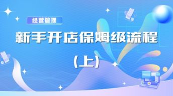 （上）新手开店保姆级流程