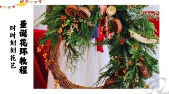 2.圣诞沙龙花艺：花环教程