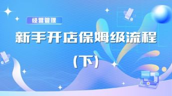 （下）新手开店保姆级流程