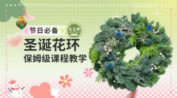 节日必备-圣诞花环保姆级教程