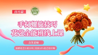 手打螺旋技巧-基础-花艺全能班线上课-技巧篇
