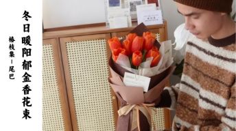 精致好花-冬日暖阳郁金香花束
