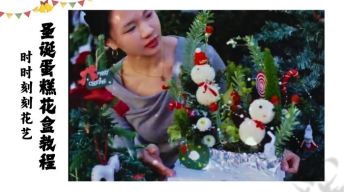 5.圣诞沙龙花艺：蛋糕花盒教程